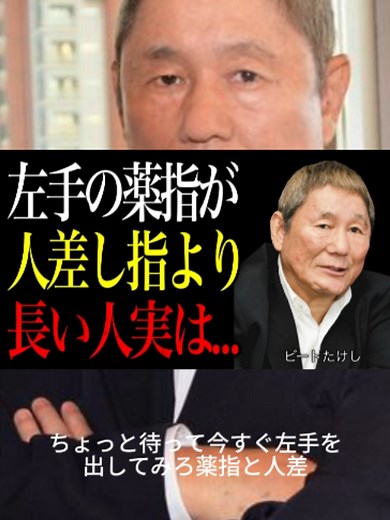 左手の薬指が人差し指より長い人の4つの特徴（ビートたけし）