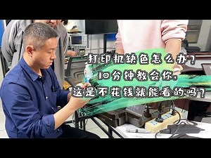 打印机维修：打印机缺色怎么办？10分钟教会你，这是不花钱就能看的吗？