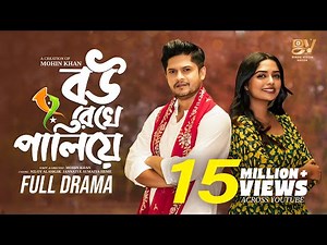 বউ রেখে পালিয়ে | Full Natok | Niloy Alamgir | JS Heme | Bangla New Natok 2024