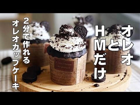 【材料２つ！レンジで2分！】牛乳も使わない！オレオカップケーキ作り方！ / 【syun cooking】