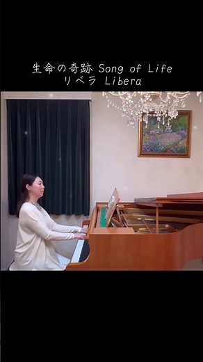生命の奇跡 Song of Life〜リベラ Libera #ピアノ #libera #japan