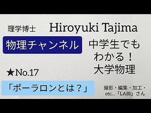 ★No.17「ポーラロン」中学生でもわかる！大学物理。No.13の最新研究論文の専門用語を説明してる動画になります。