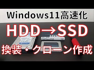 【Windows11】HDDからSSDへ換装・クローン作成して高速化