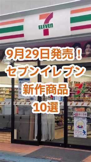 [New at 7-Eleven] 10 New Products Released on September 29th