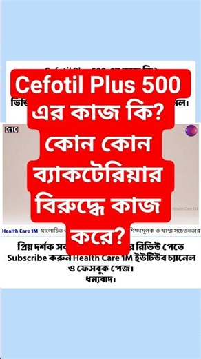 Cefotil Plus 500 এর কাজ কি | #shorts #shortsfeed #youtubeshorts #healthcare1m