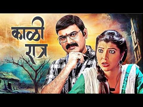 (काळी रात्र) Kaali Ratra - Full Marathi Movie | Makarand Anaspure, Tejaswini Pandit | Action Drama