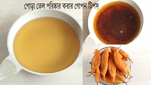 1.4M views · 10K reactions | পোড়া তেল পরিস্কার স্বচ্ছ করার গোপন টিপস, তেলের টেনশনের দিন শেষ। Tel Pariskar Tips | Elisa's Cooking Recipes | Facebook