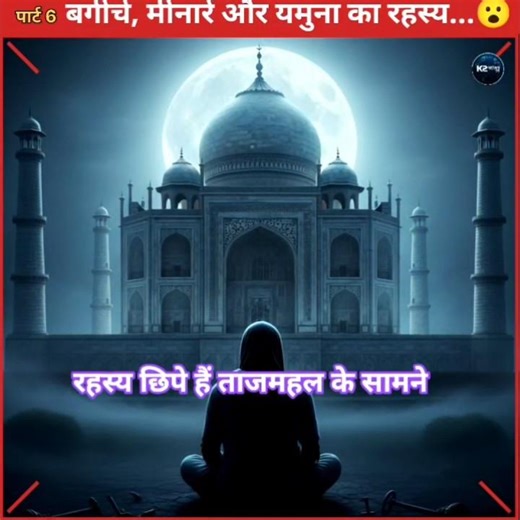 पार्ट 6_ बगीचा, मीनारें और यमुना का रहस्य.😮 #shorts #video #tranding #history #education