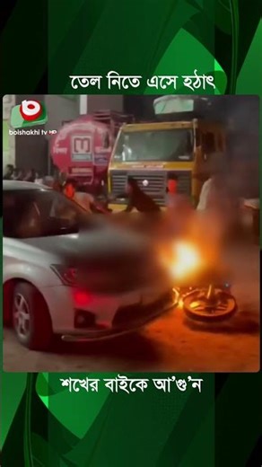 তেল নিতে এসে হঠাৎ শখের বাইকে আ'গু'ন | Bike Incident | Oil Crisis | Boishakhi TV News