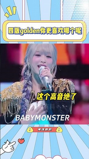 babymonster版本的golden在外网被骂，来对比一下四个版本就知道她们唱的多好了#baby