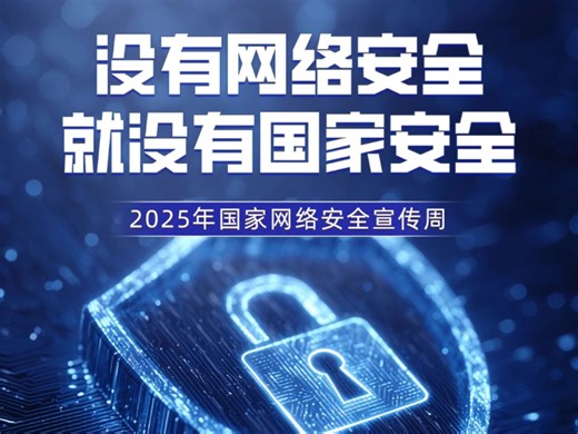 2025年国家网络安全优秀视频作品合集