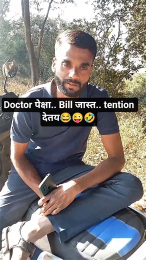 “Doctor पेक्षा Bill जास्त Tension देतं! #comedy #marathireels #funny