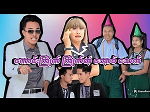 ကောင်းကြိုက် ကြိုက်တဲ့ ဘောစ့်ငသက် (ဟာသဇာတ်လမ်းတို)