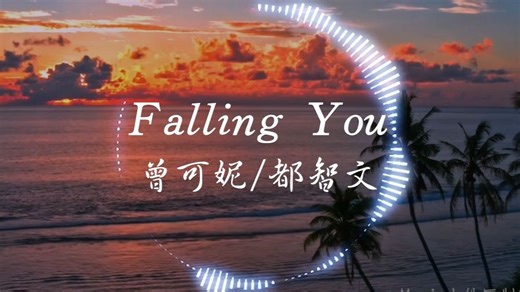 【Hi-Res无损】曾可妮/都智文《Falling You》“如果爱残存些温度 这场梦会自动退出”| 音乐可视化 | 动态歌词