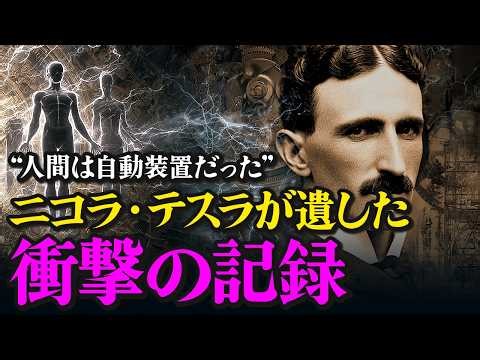 【完全保存版】 テスラが解き明かした人類はひとつのエネルギーでつながっているという真実｜ニコラ・テスラの 「人類のエネルギーを高める方法」｜1900年著