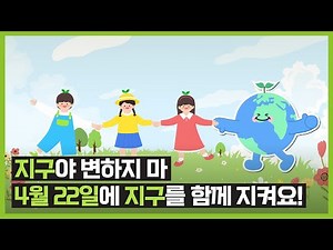 지구야 우리가 먼저 변할게🌏 | 지구의 날 | 지구 보호하는 방법 | 4월 22일 | 환경 보호 | 환경 교육 | 씨앗의 꿈 | 훨훨
