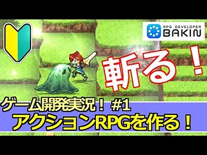 【Bakinゲーム開発実況#1】マップ上で剣を振るには？～アクションＲＰＧを作る！～