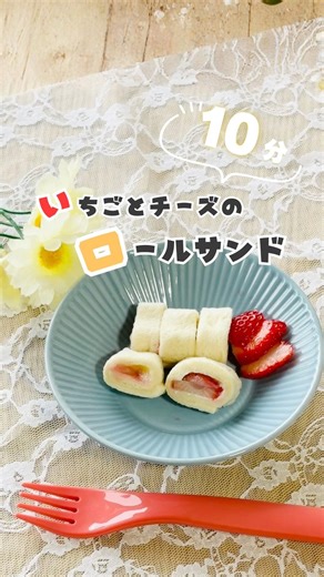 【離乳食完了期】朝ごはんに大活躍！簡単10分で作れる「いちごのロールサンド」🍓 #簡単レシピ #離乳食 #離乳食完了期 #ロールサンド #いちご