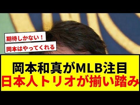 【速報】岡本和真、MLB注目ルーキーにトップ紹介！村上宗隆、今井達也も選出で日本人トリオが揃い踏み！