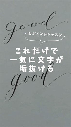 これだけで一気にアルファベット文字が垢抜ける！ #カリグラフィー #文房具 #handwriting #calligraphy #writing #手書き #アルファベット