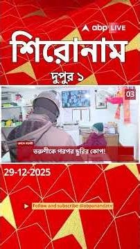 ABP Ananda Headlines : 01:00 PM Headlines : এবিপি আনন্দ হেডলাইনস : 29 DEC 2025 : ABP Ananda Live