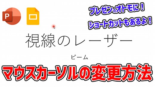 プレゼン用にマウスを矢印からレーザーポインターへ変更する方法