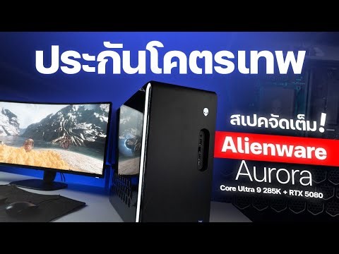 รีวิว Dell Alienware Aurora แรงสุดยอดเล่นเกม 4K ไหลๆ ถูกใจเกมเมอร์สายสุด!!