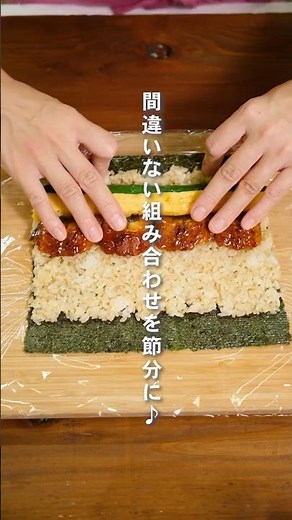 味付け簡単！うなたま恵方巻