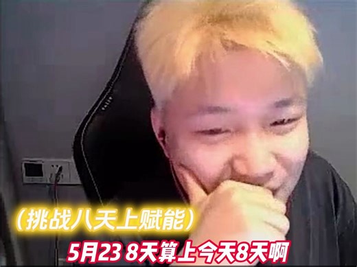 DANK1NG一句上赋能，带苏弟输一晚上。