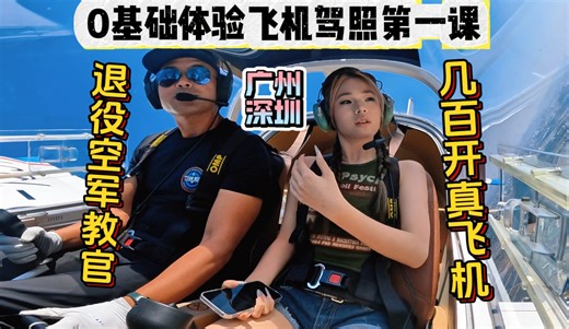 人生总要开一次飞机吧，飞行执照第一课！原空军教官手把手教你开飞机 你没看错，仅几百的飞行体验也会教你且放手给你亲自驾驶飞机还可以体验到各种超机动特技飞行动作