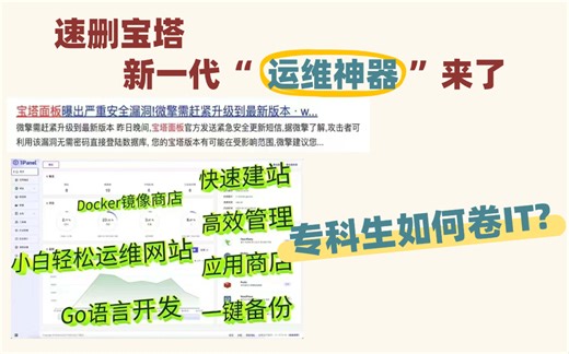 速删宝塔，新一代1Panel运维神器，Linux可视化操作面板来了