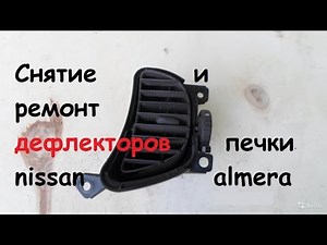 Снятие и ремонт дефлекторов печки на nissan almera n16