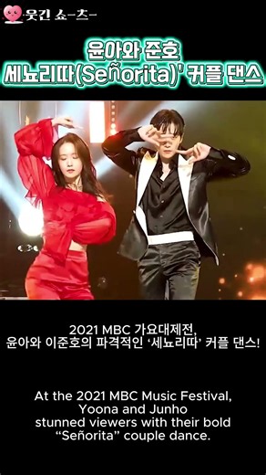 숨멎 주의! 윤아와 이준호의 파격적인 세뇨리따 커플 댄스 I The Iconic Yoona x Junho Stage Everyone Still Talks About