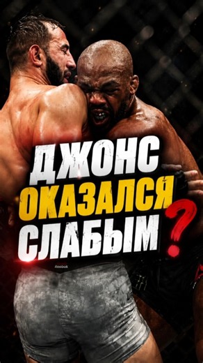 JON JONES IS TOO WEAK❓️ #jonjones #jonjones #ufc