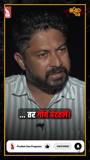 Can unity create impact? | Manoj Parab | RGP leader | Shorts | Head On | Prudent DISCLAIMER: The views expressed in this interview are solely of the interviewee. The channel doesn't subscribe nor Endorse these views or beliefs. Watch the glimpses of Head On as we speak to RGP leader Manoj Parab after the protestors led by RGP gherao TCP Minister Vishwajit Rane’s house at Dona Paula on Monday evening with one single demand of ‘scrapping of 39A’. #HeadOn #Goa #VireshBorkar #RGP #RevolutionaryGoans