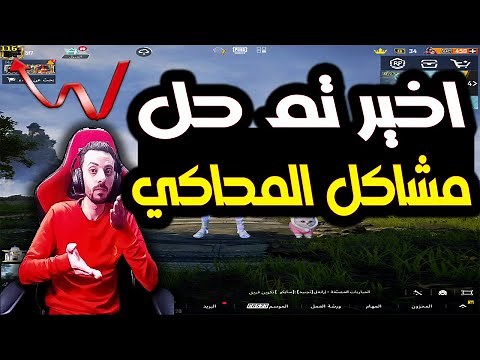 اخير حل جميع مشاكل محاكي جيم لوب للعبه ببجي موبايل Gameloop
