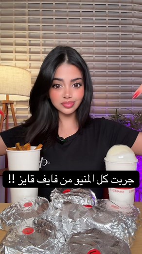 و لأنكم طلبتوا جربت المنيو كامل من فايف قايز لاول مره 🍔🥪✨!! بصراحه توقعاتي للمكان كانت اعلى بكثير خصوصا على المدح 🥹. . . تجربه شخصيه #فايف_قايز #برجر_لحم #برجر#تجارب# اكل