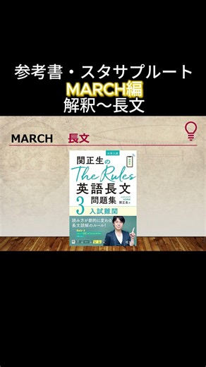 参考書・スタサプルート（MARCH編）解釈～長文