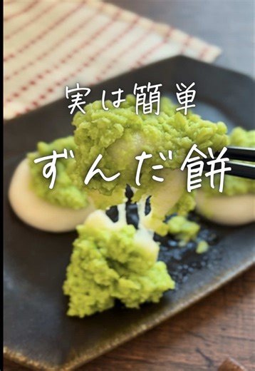 手軽に楽しむずんだ餅の作り方