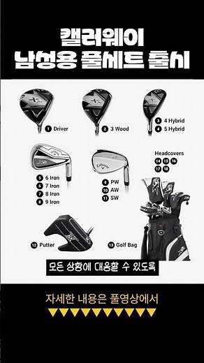 골프 풀세트 이거면 실패없다! #XR26 #캘러웨이 #골프 #남자풀세트 #풀세트 #골프채추천 #남자채추천