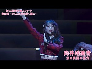 AKB48 - 涙の表面の張力 Namida no Hyomen no Choryoku ~ Murayama Yuiri Graduation Concert (Night)