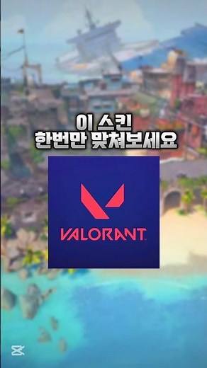 [발로란트] 스킨 맞추기 4 #알고리즘 #valorant #valorantclips #fps #발로란트 #추천 #게임