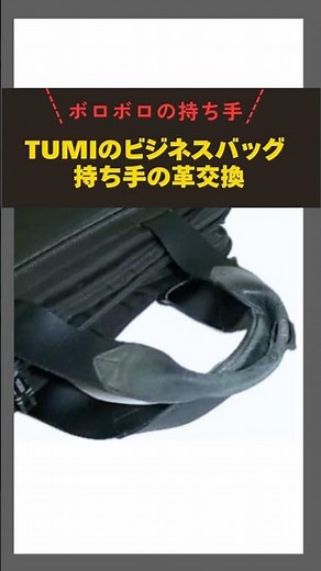 【TUMI】ビジネスバッグの持ち手直し #TUMI #TUMI修理