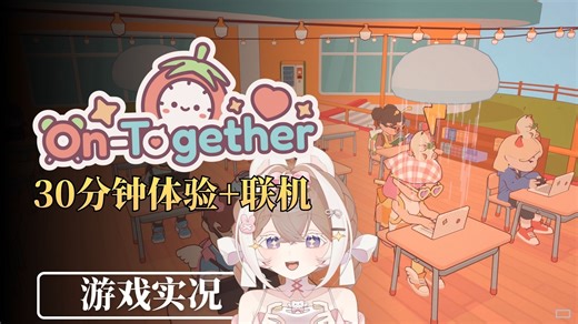 30分钟游戏体验实况【随时在一起: 云自习/On-Together】拒绝孤独学习，与好友联机！丨库洛新游直播实况&分享
