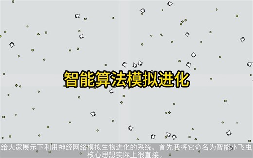 智能算法模拟生命进化