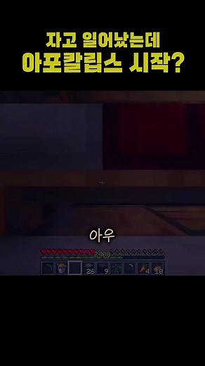 여러분은 어떻게 살아가실 건가요? 마인크래프트 아포칼립스 질문