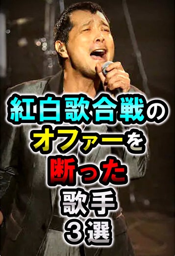 紅白歌合戦のオファーを断った歌手３選#nhk #紅白歌合戦