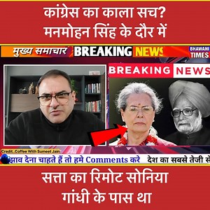 88K views · 1.9K reactions | Was Sonia Gandhi the Real Power Behind Manmohan Singh? Congress ‘Remote Control’ Debate Resurfaces #CongressTruth #SoniaGandhi #ManmohanSingh #PoliticalDebate #BreakingNews #IndiaNews #UPA #PowerControl #PoliticsToday #NewsAlert | Bhawani Times | Facebook