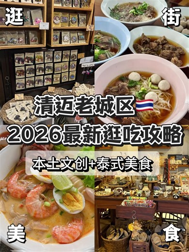 清迈老城区🇹🇭平价逛街➕美食攻略！ 6刷清迈之后，本人总结出了一篇老城区打卡攻略帖，带你轻松Get本土好物和超绝美食👍 - 🎈Blue Noodle：午餐首选，牛肉汤粉超级地道，清淡鲜美👍 🎈Kaew Gallery：文创首选，入手大象冰箱贴和各种项链、戒指，送朋友很合适🎁 🎈Chanya's Shops& Gallery：爆款手工零钱包100泰铢2个，小巧又实用，很值得入手👛 🎈The Happy Craft：打卡本土风情的木雕和家具摆件，都是手工制作很独特 🎈Kat‘s Kitchen：招牌冬阴功海鲜面，酸辣开胃、量大管饱🍜 - 逛吃结束后回酒店还可以📱enjoy instantly线上 预约专业按摩师，体验泰式马杀鸡舒服又放松，按摩师手法专业、态度超好，线下随时随地享受到，预约时备注9950还有优惠哦❗️ #泰国 #清迈 #清迈旅游 #文创 #清迈美食