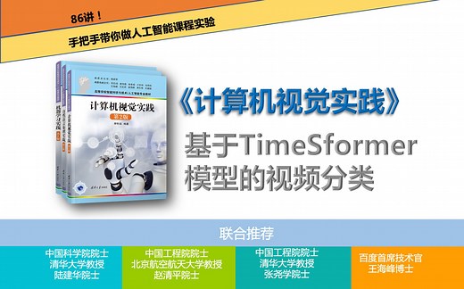 【计算机视觉实践21】基于TimeSformer模型的视频分类